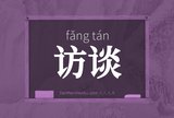 访谈