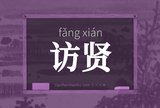 访贤