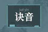诀音