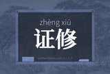 证修