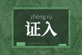 证入