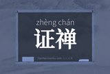证禅