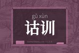 诂训