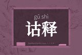 诂释