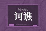 诃谯
