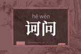 诃问