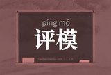 评模