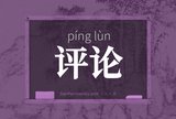 评论