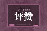 评赞