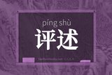 评述