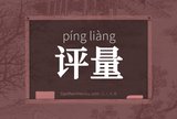 评量