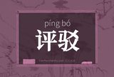 评驳