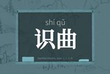 识曲