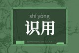 识用