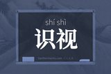 识视