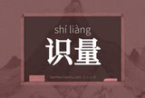 识量