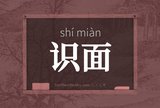 识面