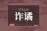 诈谲