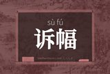 诉幅