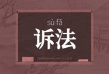 诉法