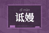 诋嫚