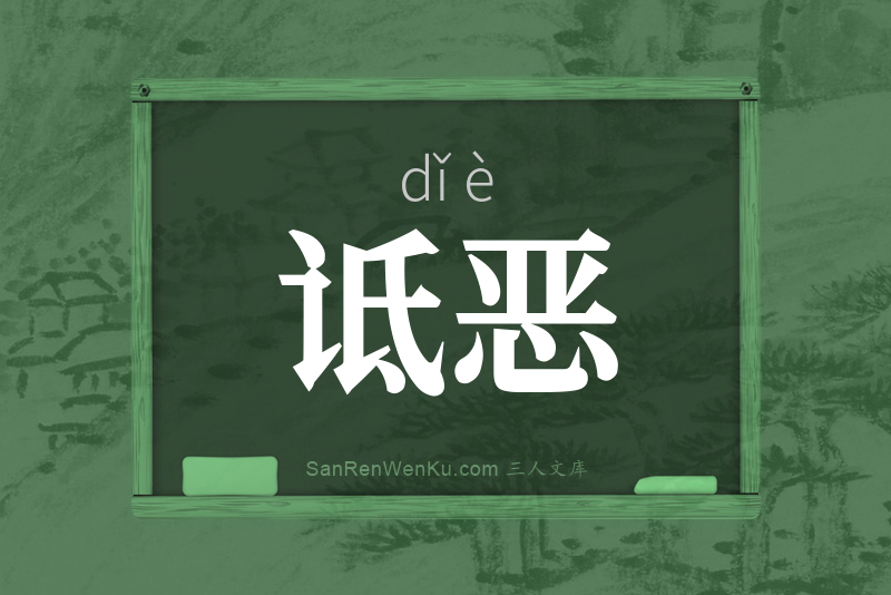 诋恶