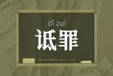 诋罪
