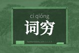 词穷