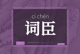 词臣