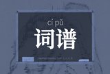 词谱