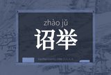 诏举