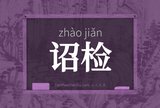 诏检