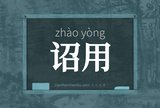 诏用