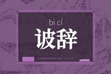 诐辞