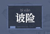 诐险