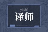 译师