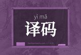 译码