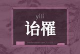 诒罹