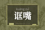诓嘴