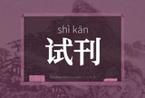 试刊