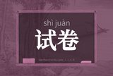 试卷