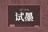 试墨