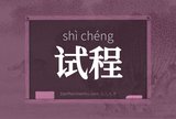 试程