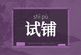 试铺