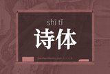 诗体