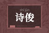 诗俊