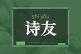 诗友