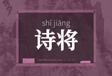 诗将