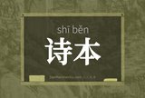 诗本