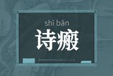 诗瘢
